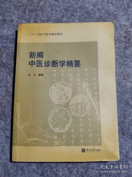 新编中医诊断学精要（二十一世纪中医学教材系列）