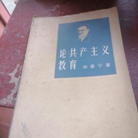论共产主义教育