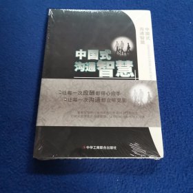 中国式沟通智慧