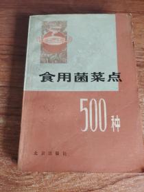 食用菌菜点500种