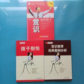 周弘:赏识你的孩子，赏识教育经典案例分析，孩子别怕[3本合售]