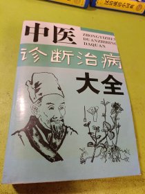 中醫(yī)診斷治病大全 如圖現(xiàn)貨速發(fā)
