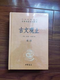 中华经典名著全本全注全译丛书：古文观止（全2册）（精）