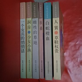 严歌苓作品系列 全六册