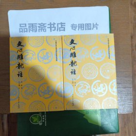 文心雕龙注（全二册）--中国古典文学理论批评专著选辑