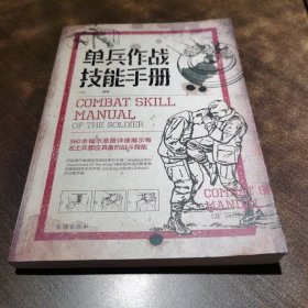 单兵作战技能手册