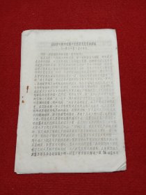 历史文献，手刻油印品:与延安《新中华报》记者其光先生的谈话，1938年2月2日。（内容提及孙中山，列宁，斯大林）。