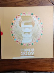 2009中国集邮总公司集邮册