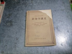P9891针灸学讲义 南京中医学院针灸教研组编 1962年1版6印