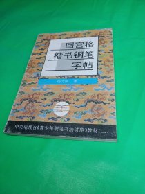 青少年硬笔书法讲座教材系列2：回宫格楷书钢笔字帖