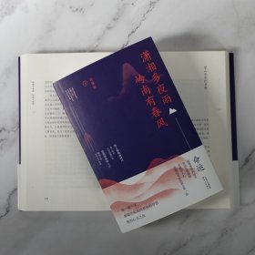 潇湘多夜雨岭南有春风 9787520717403