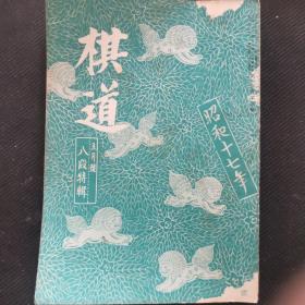 【日文原版杂志】棋道 1942年5月号 本期为八段特辑