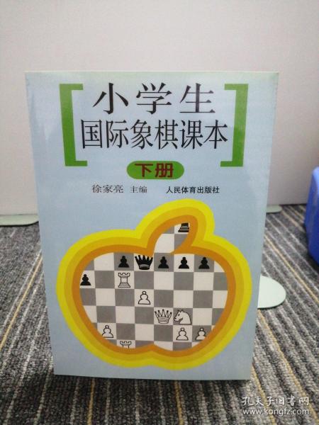 小学生国际象棋课本（下册）