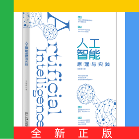 人工智能原理與實(shí)踐