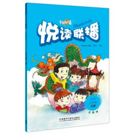 悦读联播(附光盘小学5上点读版)