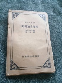 西北古地研究