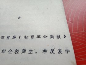 教育革命简报 1975年第2期（打字油印，16开21页；载有《辽宁朝阳农学院开门办学经验材料》6篇）