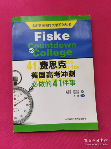 搞定美国名牌大学系列丛书 费思克美国高考冲刺：必做的41件事