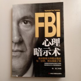 FBI心理暗示术