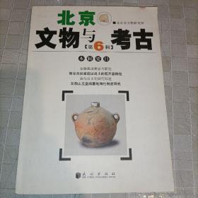 北京文物与考古（第六辑）