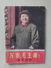 《万岁毛主席》摄影画册，内有合影，1967年出版