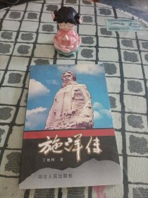施洋传