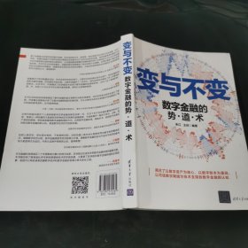 变与不变——数字金融的势·道·术