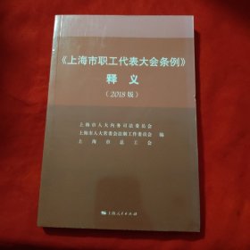 《上海市职工代表大会条例》释义（2018版）
