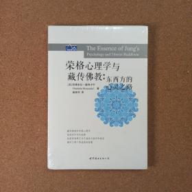 榮格心理學(xué)與藏傳佛教：東西方的心靈之路
