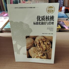 优质核桃标准化栽培与管理