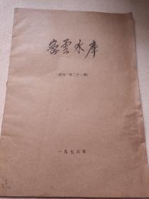 密云水库 试刊一至二十一期 内含大量悼念毛主席内容  1976年敬爱的毛主席与世长辞