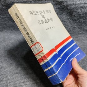 活性污泥生物学与反应动力学