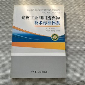 建材工业利用废弃物技术标准体系