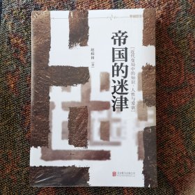 帝国的迷津—近代变局中的知识、人性与爱欲（个人珍藏珍惜版本，全新未拆封）