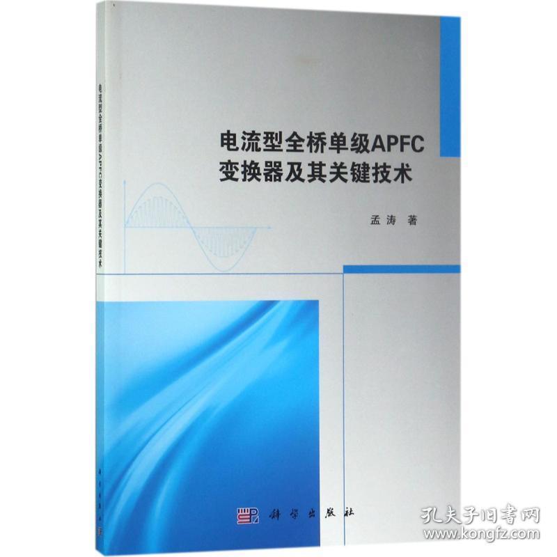 电流型全桥单级apfc变换器及其关键技术 电子、电工 孟涛