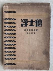 浮士德（郭沫若译，创造社版，1928年初版，2000册，毛边本）