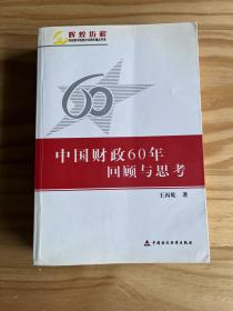 中国财政60年回顾与思考