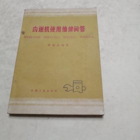 内燃机使用维修问答（实物拍照