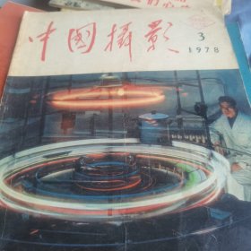 中国摄影（1978年第3期）