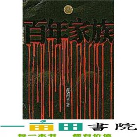 百年家族小小界文库范剑平上海文艺出版社