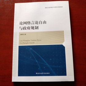 论网络言论自由与政府规制