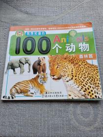 我想知道的Animals100个动物：森林篇