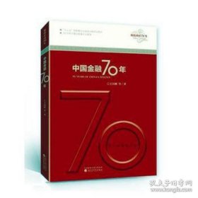 中國金融70年/輝煌中國70年