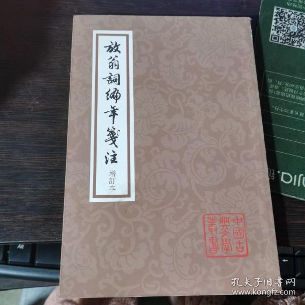 放翁词编年笺注：中国古典文学丛书