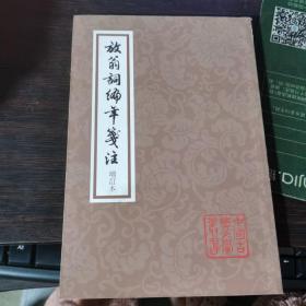 放翁词编年笺注：中国古典文学丛书