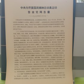 文献资料：中央为开展国民精神总动员运动告全党同志书，1939.4.26