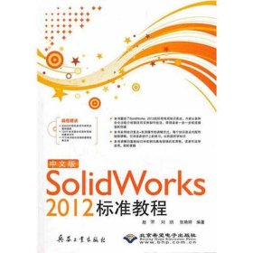 中文版Solid Works 2012标准教程