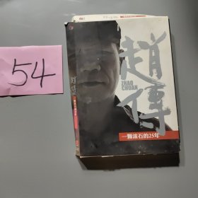赵传
