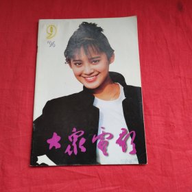 大众电影（1996年第9期）