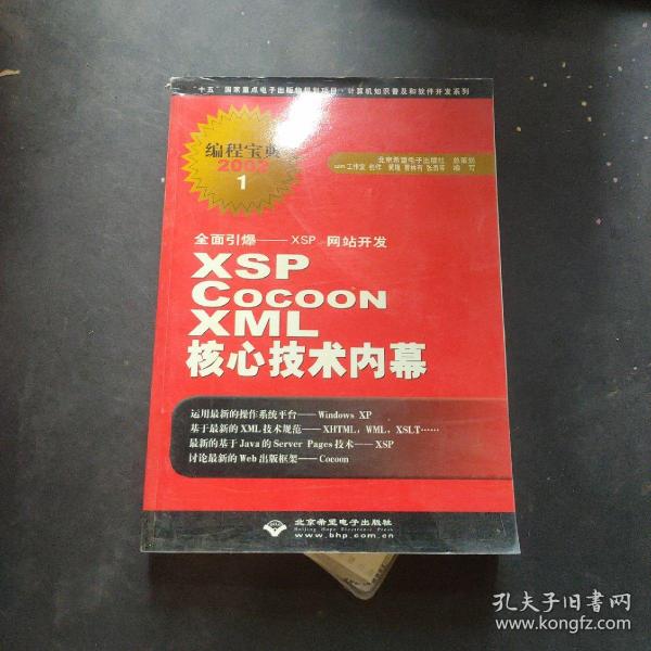 全面引爆XSP网站开发·编程宝典2002：XSP Cocoon XML核心技术内幕